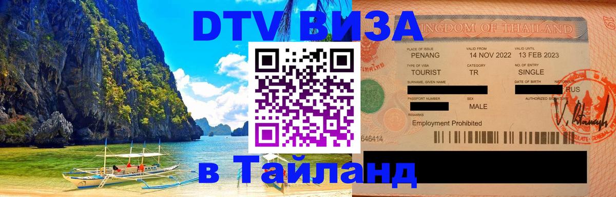 DTV (ДТВ) visa Таиланд DTV (ДТВ) visa Таиланд