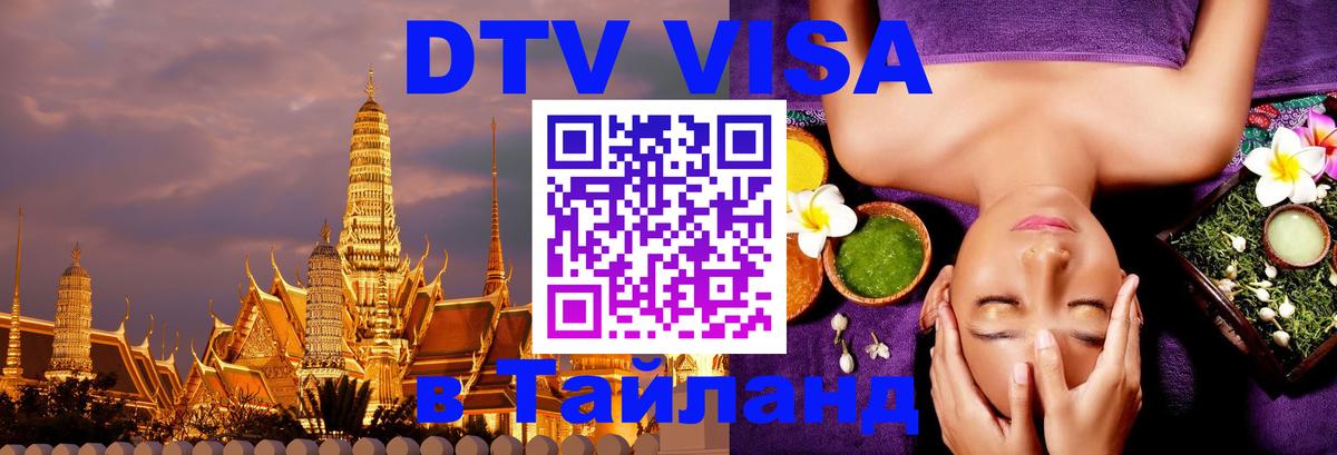 Стоимость и условия DTV визы — оформление в Таиланд под ключ - Паттайя  07.12.2025 
