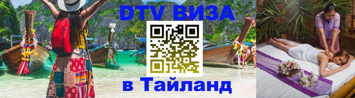Оформить DTV визу в Тайланд 